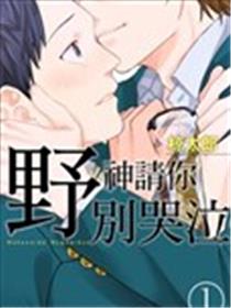 野神请你别哭泣漫画