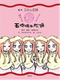 五胞胎和松饼漫画
