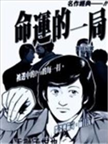 命运的一局漫画