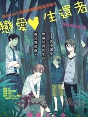 恋爱生还者漫画