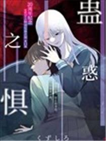 蛊惑之惧漫画