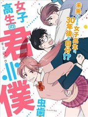 未来的我是女高中生漫画
