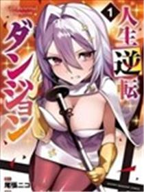 人生逆转地下城漫画