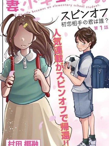 妻子变成小学生外传 曾是我初恋的你是谁漫画