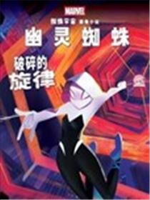 幽灵蜘蛛特刊：破碎的旋律漫画