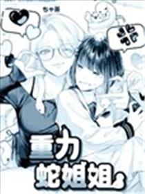 重力蛇姐姐漫画