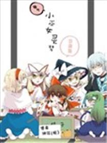 啪叽巫女小灵梦总集篇漫画