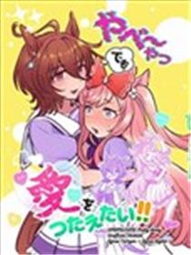 即使是她也要传达爱！！漫画