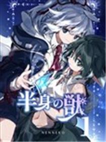 半身之兽漫画