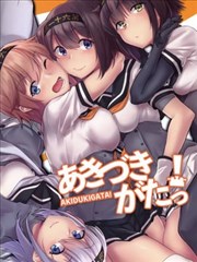 キリッと的秋月型舰C同人本合集漫画