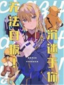 沉迷于你无法自拔漫画