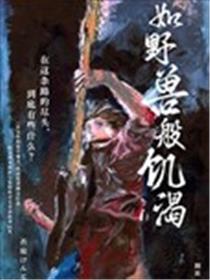 如野兽般饥渴漫画