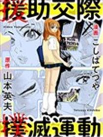 援助交际扑灭运动漫画