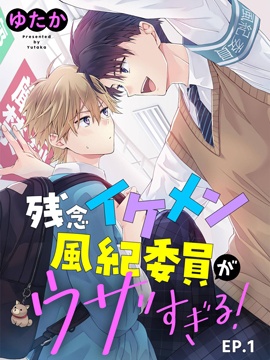 帅哥风纪委员可惜过於烦人漫画