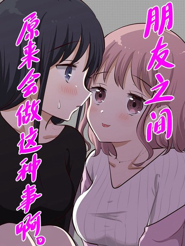 朋友之间原来会做这种事啊漫画