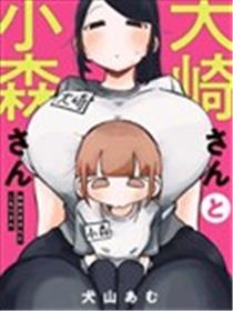 大崎与小森漫画