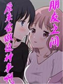朋友之间原来会做这种事啊。漫画