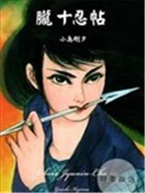 胧十忍帖漫画