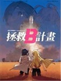 拯救B计划漫画