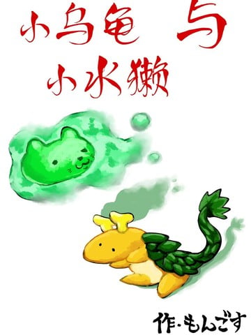 小乌龟与小水獭漫画