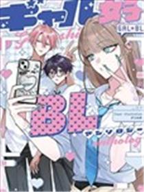 辣妹女性向BL合集漫画