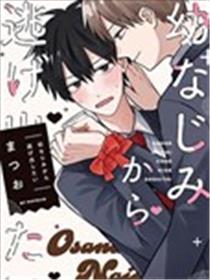 想要逃离发小掌心漫画