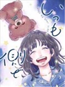 伴你左右漫画