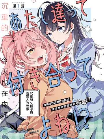 我们两个，是在交往的吧！？漫画