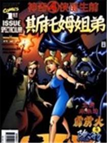 神奇四侠诞生前-斯托姆姐弟漫画