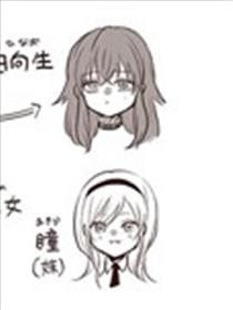 向女孩子告白，结果被变成女孩子的故事漫画