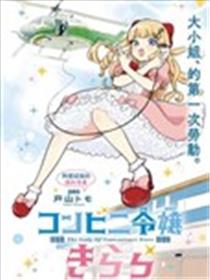 便利店大小姐绮罗罗漫画