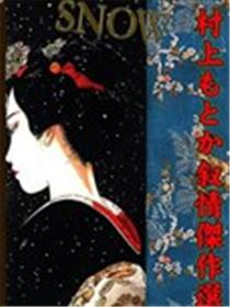 SNOW~村上纪香叙情杰作选漫画