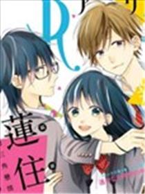 莲住(镜头)庄三角公寓漫画