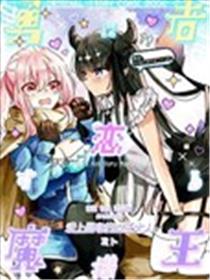 恋上勇者的魔王大人漫画
