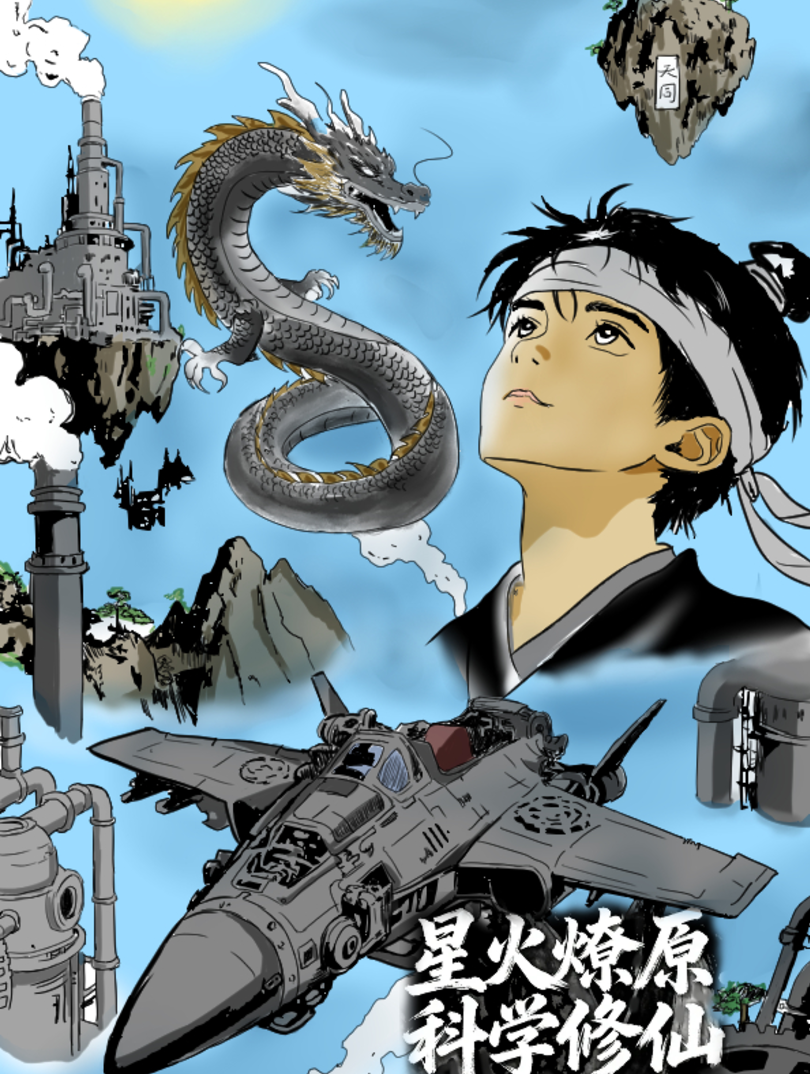 星火燎原，科学修仙漫画