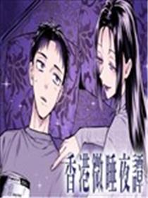 香港微睡夜谭漫画