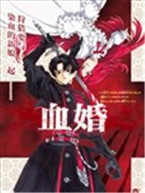 血婚漫画