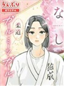 名取与静羽漫画