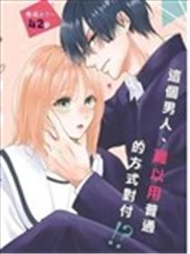 这只野兽难以亲近漫画