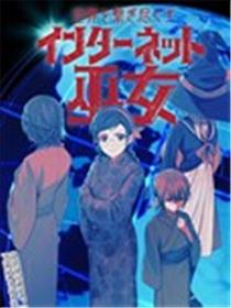 连结全世界的互联网巫女漫画