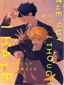 小波同学最讨厌的男人漫画