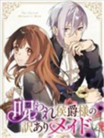 被诅咒的侯爵和身负隐情的女仆漫画