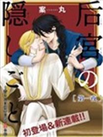 后宫的隐秘之事漫画