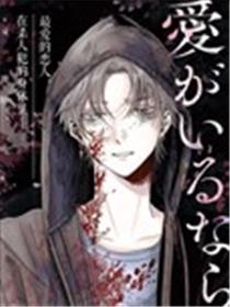 若爱尚存，是你便好漫画