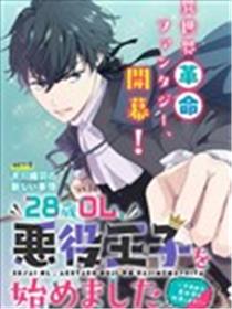 28岁OL，开始扮演恶役王子漫画