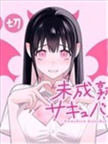 尚未成熟的魅魔漫画