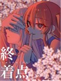 终着点漫画