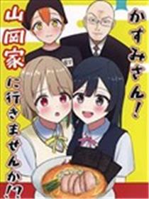 (C106)霞同学！要去山冈家吗！？漫画