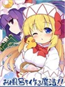 准备热水澡的魔法!!漫画