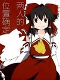 二人的位置确定漫画